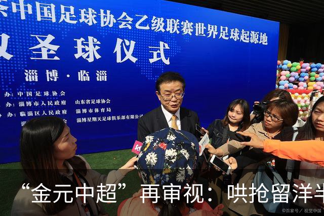 “金元中超”再审视：哄抢留洋半成品造成灾难