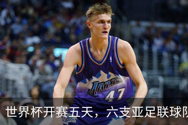 世界杯开赛五天，六支亚足联球队保持不败