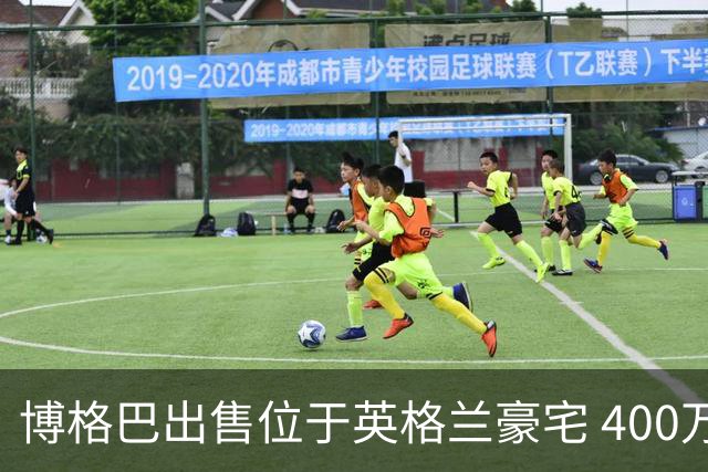 博格巴出售位于英格兰豪宅 400万镑标价无人问津