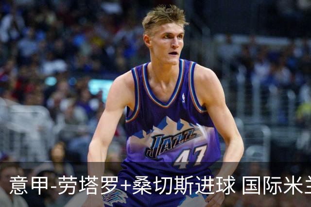 意甲-劳塔罗+桑切斯进球 国际米兰3-1力夺3连胜