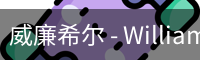 威廉体育
